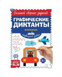 Продвинутый уровень. Тренируем внимание. Графические диктанты