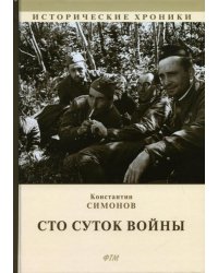 Сто суток войны