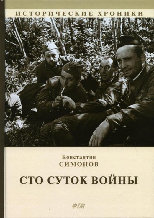 Сто суток войны