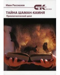 Тайны Шаман-камня. Приключенческий цикл