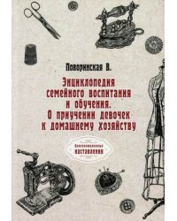 Энциклопедия семейного воспитания и обучения. О приучении девочек к домашнему хозяйству