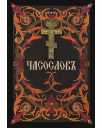 Часослов (на церковнославянском языке)