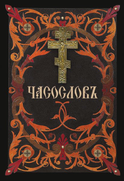 Часослов (на церковнославянском языке)