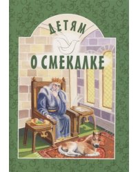 Детям о смекалке