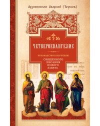 Четвероевангелие. Руководство к изучению Священного Писания Нового Завета. Часть 1