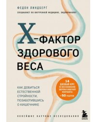 X-фактор здорового веса. Как добиться естественной стройности, позаботившись о кишечнике
