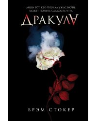 Дракула 
