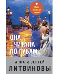 Она читала по губам