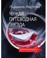 Чужая путеводная звезда
