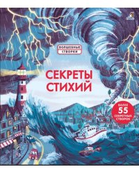 Секреты стихий