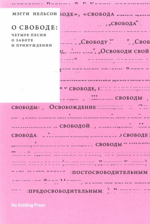 О свободе. Четыре песни о заботе и принуждении