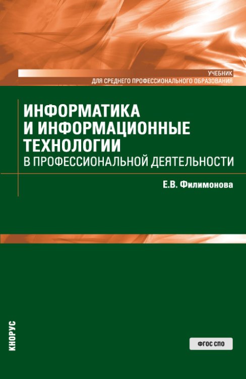 Информатика и информационные технологии в профессиональной деятельности. Учебник