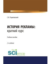 История рекламы. Краткий курс. Учебное пособие