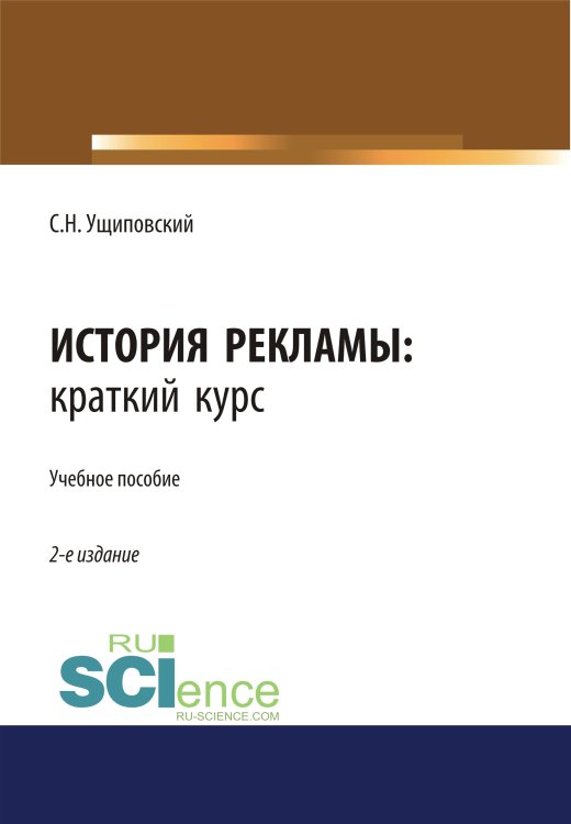 История рекламы. Краткий курс. Учебное пособие
