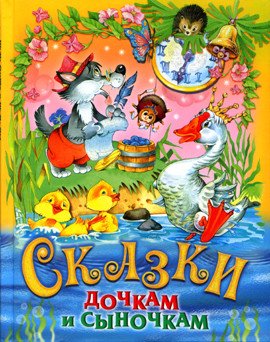 Обложка книги «Сказки дочкам и сыночкам», ISBN 9785813814044