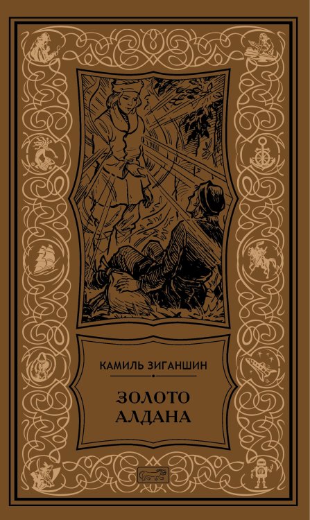 Золото Алдана Золото Алдана