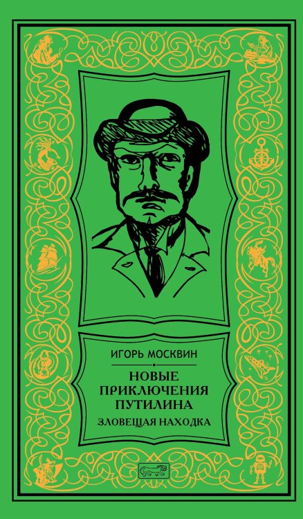 Новые приключения Путилина. Зловещая находка Новые приключения Путилина. Зловещая находка