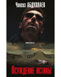 Осуждение истины