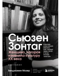 Сьюзен Зонтаг. Женщина, которая изменила культуру XX века