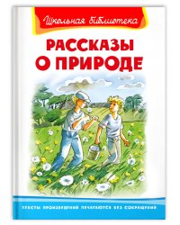 Рассказы о природе