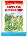 Рассказы о природе