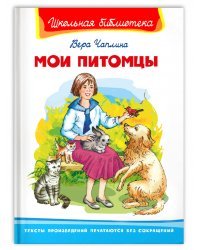 Мои питомцы