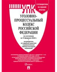 Уголовно-процессуальный кодекс Российской Федерации по состоянию на10.02.2022 с таблицей изменений и путеводителем