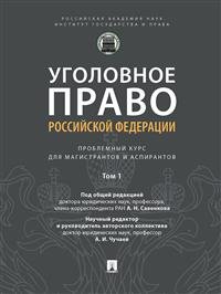Уголовное право Российской Федерации: проблемный курс для магистрантов и аспирантов. В 3-х томах. Том 1. Введение в уголовное право