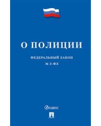 Федеральный закон "О полиции" №3-ФЗ