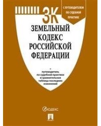 Земельный кодекс Российской Федерации по состоянию на 10.02.2022 с таблицей изменений и с путеводителем по судебной практике