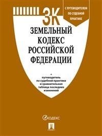 Земельный кодекс Российской Федерации по состоянию на 10.02.2022 с таблицей изменений и с путеводителем по судебной практике