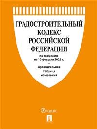Градостроительный кодекс Российской Федерации по состоянию на 10.02.2022 года + сравнительная таблица изменений