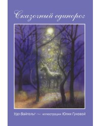 Сказочный единорог
