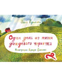 Один день из жизни дождевого червячка