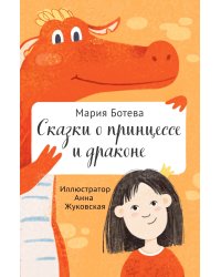 Сказки о принцессе и драконе