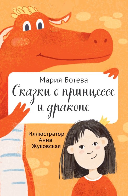 Сказки о принцессе и драконе