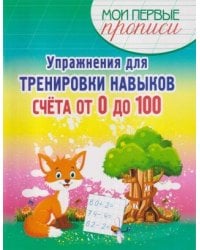 Упражнения для тренировки навыков счета от 0 до 100