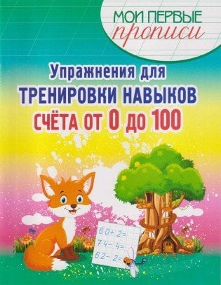Обложка книги «Упражнения для тренировки навыков счета от 0 до 100» — Шамакова Е.А., ISBN 9789857258710