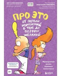 Про ЭТО. От первых изменений в теле до первых желаний