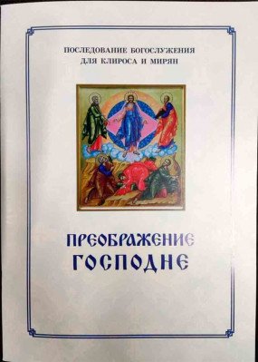 Преображение Господне. Последование Богослужения для клироса и мирян Преображение Господне. Последование Богослужения для клироса и мирян