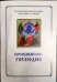Преображение Господне. Последование Богослужения для клироса и мирян