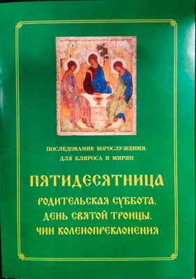 Пятидесятница. Последование Богослужения для клироса и мирян