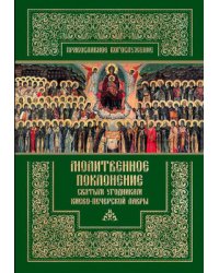 Молитвенное поклонение святым угодникам Киево-Печерской Лавры. Православное богослужение