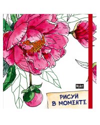 Скетчбук. Рисуй в моменте