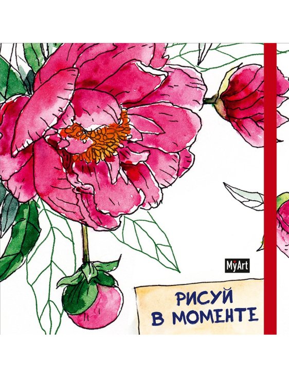 Скетчбук. Рисуй в моменте
