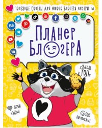 Планер блоггера