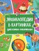 Энциклопедия в картинках для самых маленьких