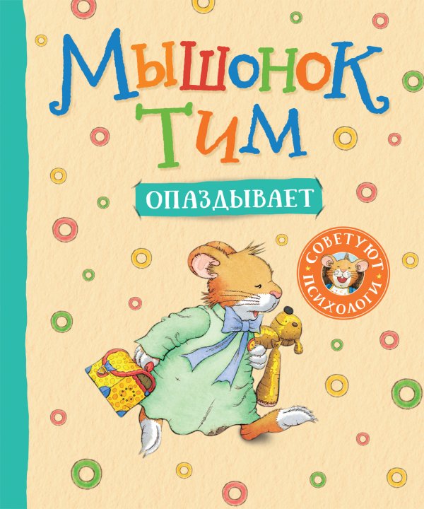 Обложка книги «Мышонок Тим опаздывает» — Казалис А., ISBN 9785353099727