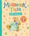 Обложка книги «Мышонок Тим опаздывает» — Казалис А., ISBN 9785353099727