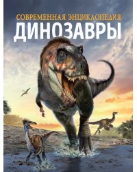 Динозавры. Современная энциклопедия